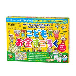 幻冬舎 すごろく お金 学習 お金教育 教育 こどもお金すごろく 479115 株式会社幻冬舎