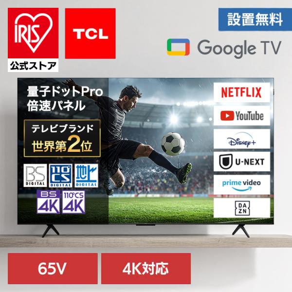 液晶テレビ 65型 4K 65C655 TCL 65V GoogleTV 量子ドット 倍速 65イン...