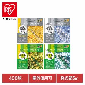 クラスターライト 400球 LEDイルミネーションの買取情報