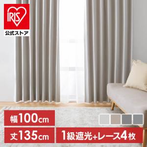 カーテン 1級遮光 ４枚セット 断熱 保温 省エネ 遮音 洗える 無地 おしゃれ 4P一級遮光 100ｘ135