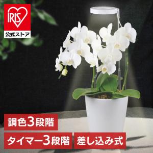 植物育成 プラント 園芸 植物 観葉植物 開花 食用ハーブ 太陽光 光合成 ライト 植物育成ライト 差し込み式　285lm TT-YG02NA2A-W