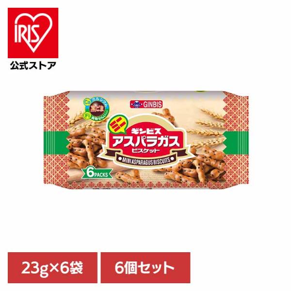 お菓子 ギンビス アスパラガス ビスケット 小分け ごま ファミリーパック おやつ 子供 6個)ミニ...