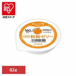 粉飴 マルトデキストリン エネルギー補給用食品 健康食品 ハーバー研究所 HABA HABA 粉飴ゼリー オレンジ味 82ｇ (B)