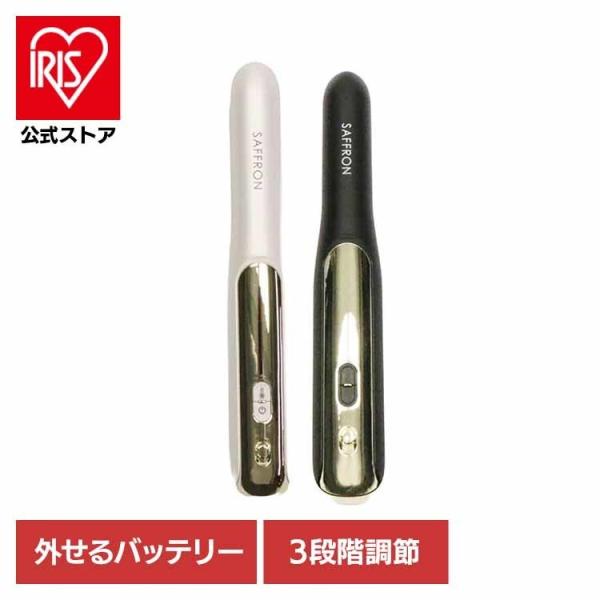 ヘアアイロン コードレス 電池取り外し 機内持ち込み 美容 ヘアー バッテリーが外せるストレートアイ...