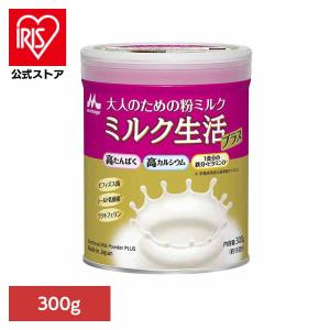大人の粉ミルク 300g 粉ミルク 缶 ビフィズス菌 栄養補給 ミルク生活 ミルク生活プラス カルシウム タンパク質 森永乳業