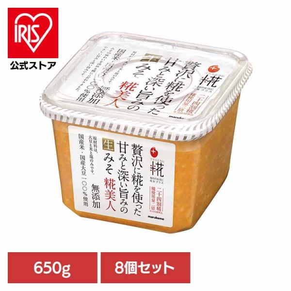 生みそ プラス糀 麹美人 マルコメ 味噌 (8個)プラス糀 生みそ 糀美人 650g マルコメ