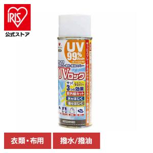 紫外線カット スプレー uv対策 撥水 撥油 99％カット 衣類 帽子 日傘 ベビーカー 布製品 さっとスプレー UVロック（衣類・布用）
