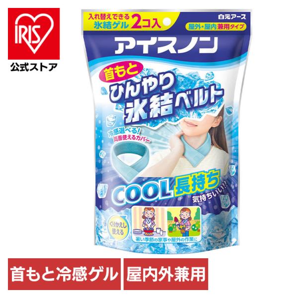冷却グッズ 暑さ対策 アイスノン 首もとひんやり氷結ベルト 氷結ゲル 2個入 洗えるカバー 首を冷や...