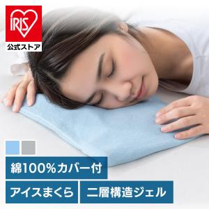 アイス枕 アイスまくら ジェル カバー付きまくら 二層構造 不凍ジェル 凍結ジェル 就寝 発熱 水滴を防ぐカバー付きアイス枕 60-0145BL
