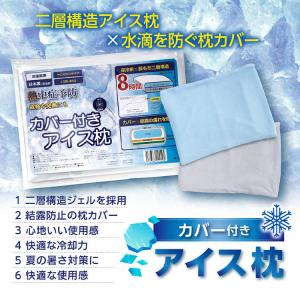 アイス枕 アイスまくら ジェル カバー付きまく...の詳細画像1