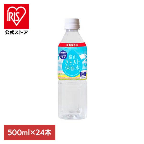 保存水 500ml 飲料 小型 備蓄 富山きときと保存水 500ml×24本
