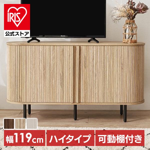 テレビ台 ハイタイプ 幅119cm 高さ67cm テレビボード TV台 テレビラック TVボード お...