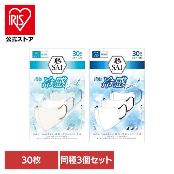 マスク 冷感マスク 彩 立体マスク ますく 個包装 3色 ひんやり 買い置き (3個セット)彩立体冷...