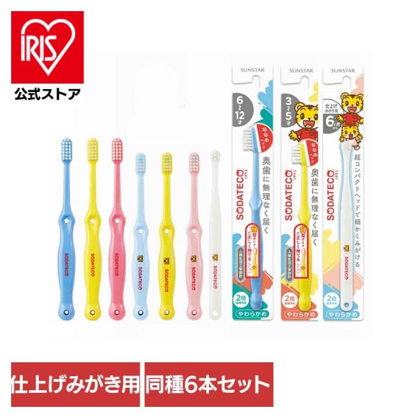 ソダテコ ハブラシ 歯ブラシ オーラルケア サンスター 子ども用 子供歯ブラシ (6本セット)ソダテ...