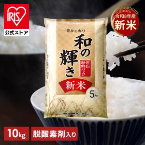【令和8年産100％使用】 新米 米 10kg 白米 和の輝き ブレンド米 令和8年産 国産 5kg 2袋 10キロ おいしさ長持ち製法 低温製法米 送料無料 アイリスオーヤマ