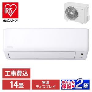 エアコン 14畳 工事費込 アイリスオーヤマ クーラー