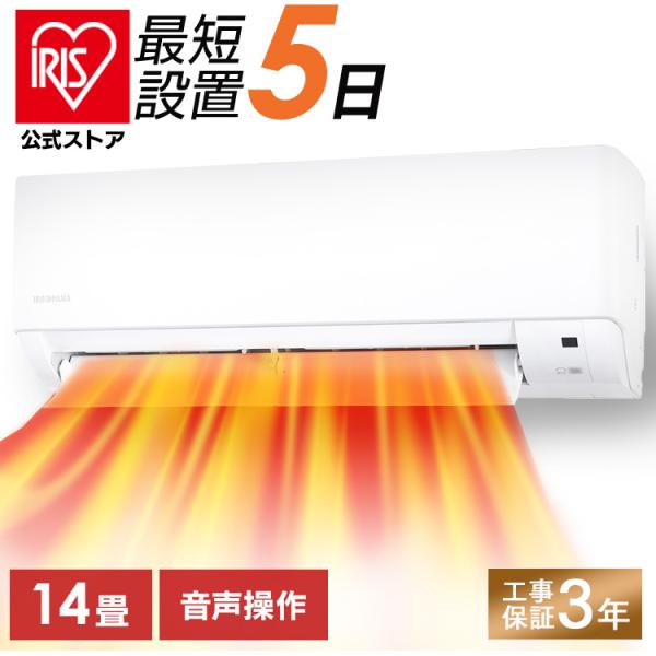 エアコン 14畳 工事費込 アイリスオーヤマ ルームエアコン クーラー 4.0kw 音声操作 省エネ...