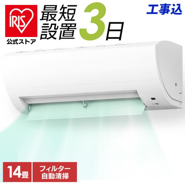 エアコン 14畳 工事費込 アイリスオーヤマ ルームエアコン クーラー 4.0kW フィルター自動清...