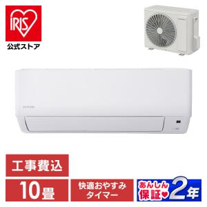 エアコン 10畳 工事費込 工事込 アイリスオーヤマ ルームエアコン クーラー 2.8kw スタンダード エコ 省エネ 冷暖房 新品 新生活 IHF-2807G 安心延長保証対象