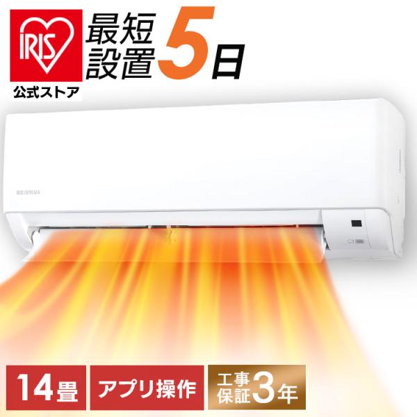 エアコン 14畳 工事費込 アイリスオーヤマ ルームエアコン クーラー 4.0kW スマホ操作 音声...
