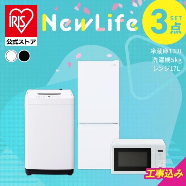 ＼設置サービス込み／ 家電セット 一人暮らし アイリスオーヤマ 3点セット 白 黒 冷蔵庫 133L...