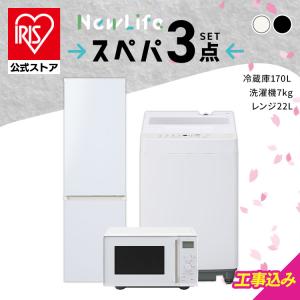 IRIS OHYAMA（アイリスオーヤマ） 家電セット 一人暮らし 3点 冷蔵庫
