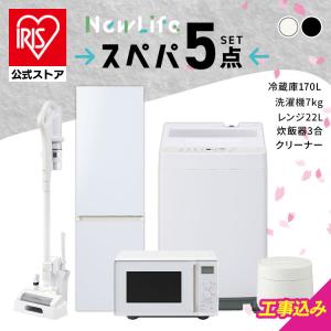 ＼設置サービス込み／ 家電セット 一人暮らし 5点 アイリスオーヤマ 冷蔵庫 170L 洗濯機 7kg スペパ 電子レンジ 炊飯器 掃除機 黒 白 新生活 安心延長保証対象