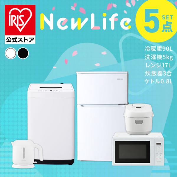 家電セット 一人暮らし 5点セット 設置サービス込み 冷蔵庫 小型 90L 洗濯機 縦型 5kg 電...