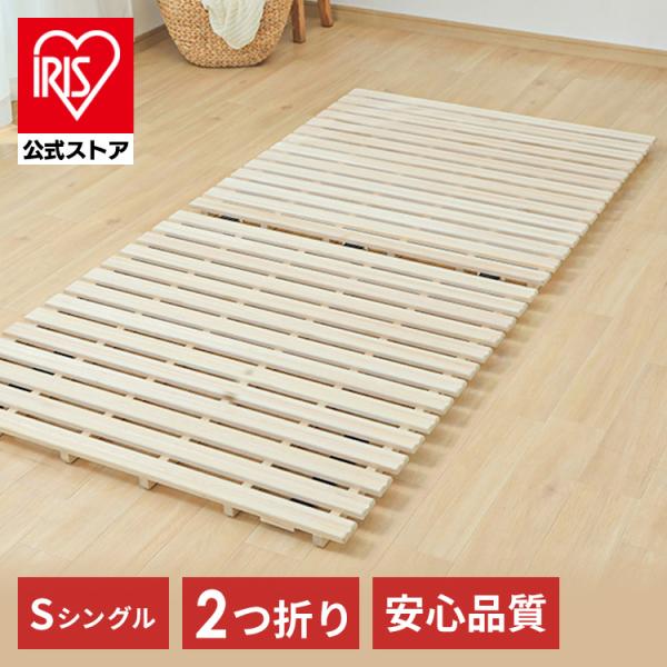 すのこベッド シングル すのこ 折りたたみ 2つ折り すのこマット フロアベッド ベッド コンパクト...