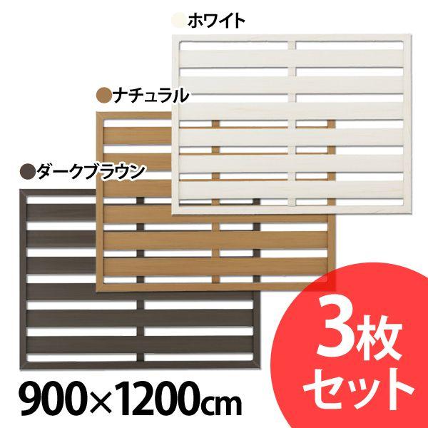 ラティスフェンス 白 樹脂 ウッディープラスリットフェンス 3枚セット 900×1200cm ホワイ...