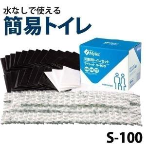 簡易トイレ 災害用簡易トイレ処理セット マイレット S-100 100回分 非常用トイレ 長期10年保存 家族 防災グッズ 防災用品 避難用品 避難所