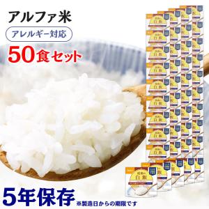 非常食 アルファ米 非常食セット 保存食 白米 ごはん アウトドア 尾西のアルファ米 白飯 50食セット尾西食品 アルファー食品※：予約品｜irisplaza