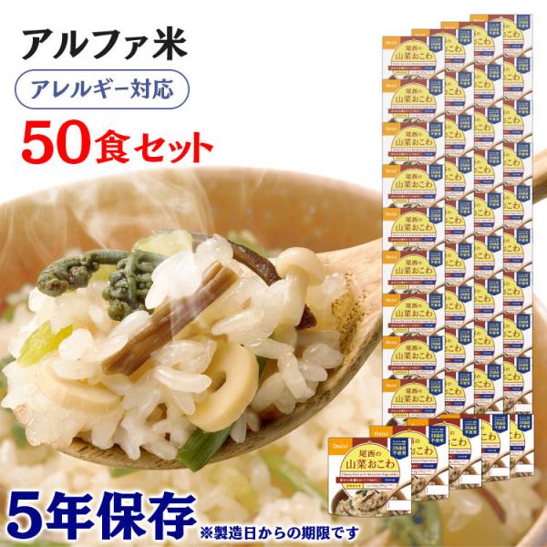 非常食 保存食 アウトドア ごはん ご飯 尾西のアルファ米 山菜おこわ 50食セット 401SE 尾...