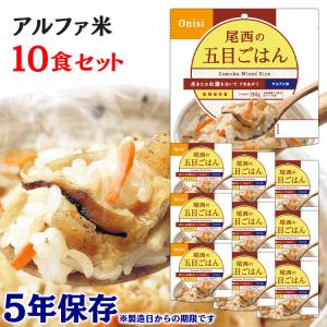 非常食 保存食 アウトドア ご飯 尾西のアルファ米 五目ごはん 10食セット 501SE 尾西食品 アルファー食品※：予約品【5月中旬〜下旬頃】｜irisplaza