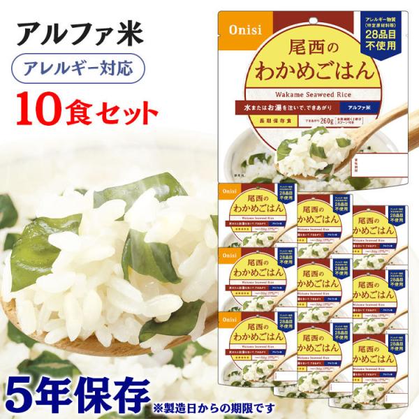 非常食 保存食 アウトドア ご飯 尾西のアルファ米 わかめごはん 10食セット601SE 尾西食品 ...