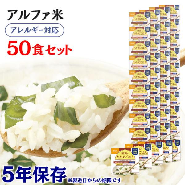 非常食 保存食 アウトドア ご飯 尾西のアルファ米 わかめごはん 50食セット601SE 尾西食品 ...