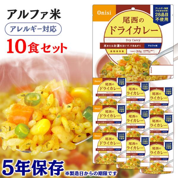 非常食 保存食 アウトドア ごはん ご飯 尾西のアルファ米 ドライカレー 10食セット 1001SE...