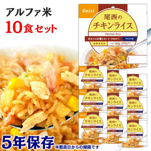 非常食 保存食 アウトドア ごはん ご飯 尾西のアルファ米 チキンライス 10食セット 1101SE...