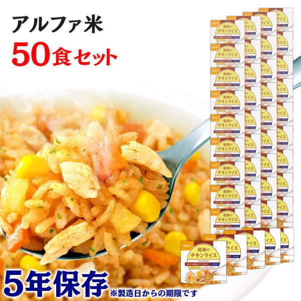 非常食 保存食 アウトドア ごはん ご飯 尾西のアルファ米 チキンライス 50食セット 1101SE...