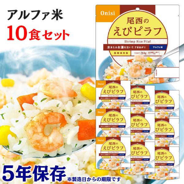 非常食 保存食 アウトドア ごはん ご飯 尾西のアルファ米 えびピラフ 10食セット 1201SE ...