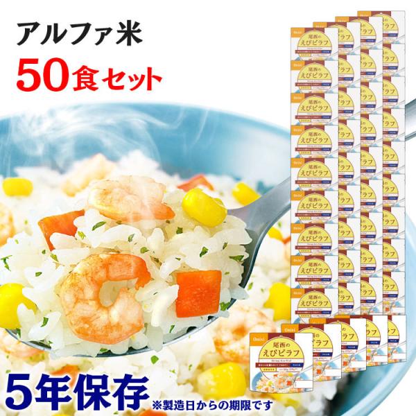 非常食 保存食 アウトドア ごはん ご飯 尾西のアルファ米 えびピラフ 50食セット 1201SE ...