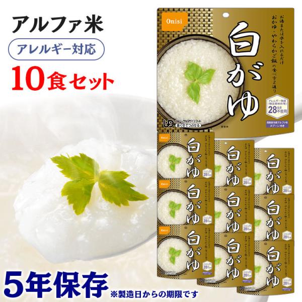 非常食 保存食 アウトドア 尾西のアルファ米 白がゆ 白粥 10食セット 801KE 尾西食品 アル...