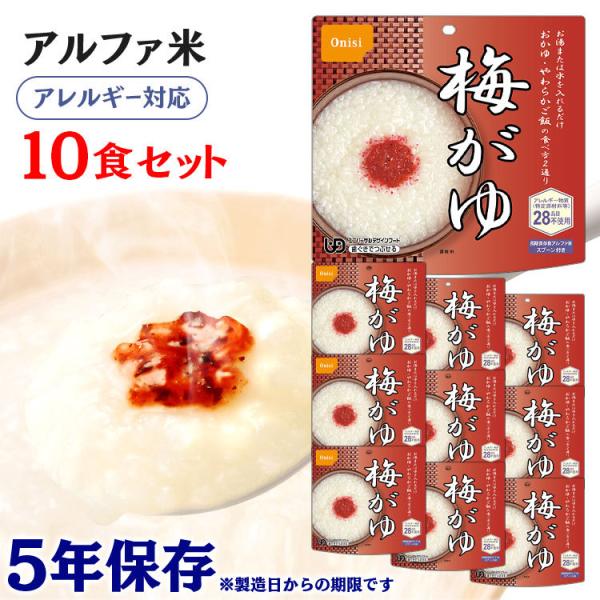 非常食 保存食 アウトドア 尾西のアルファ米 梅がゆ 梅粥 10食セット 1901KE 尾西食品 ア...