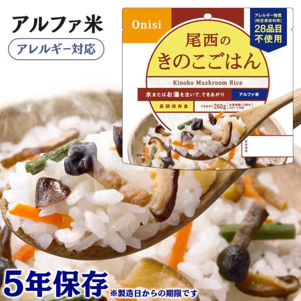 非常食 防災食 アルファ米 きのこごはん1食分 2001 アルファ米 ごはん きのこごはん 備蓄 災...