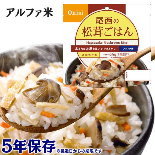非常食 保存食 アウトドア 尾西のアルファ米 松茸ごはん 1食分 1401SE 尾西食品 アルファー...