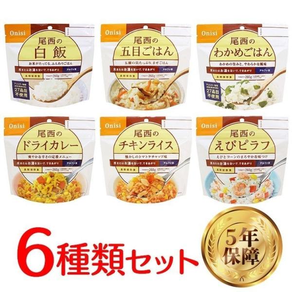 非常食 保存食 アウトドア ごはん 尾西のアルファ米6種類セット 尾西食品 アルファー食品