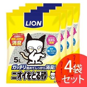 猫砂 ライオン 鉱物系 固まる 消臭 可燃ゴミ 捨てられる ねこ砂 LION ペットキレイ ニオイをとる砂 5L×4袋セット｜irisplaza