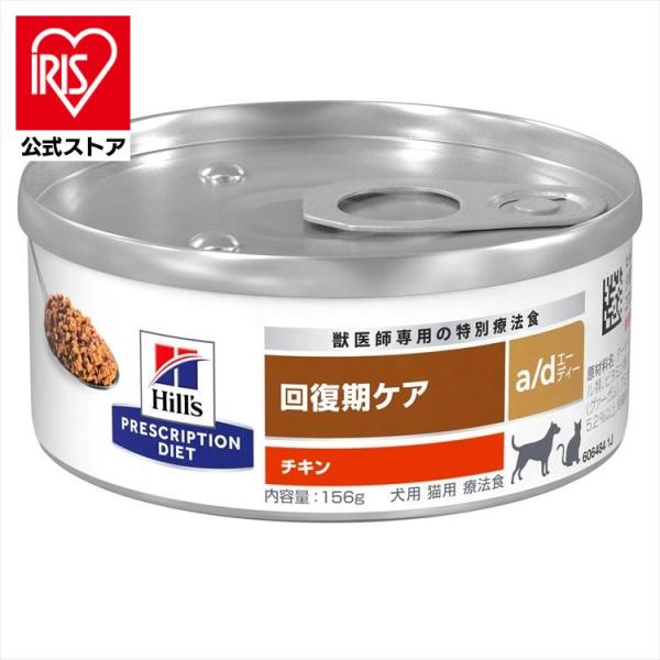 療法食 犬用 猫用 ヒルズ a/d 156g 缶 ウェット 食欲不振 回復期ケア チキン プリスクリ...