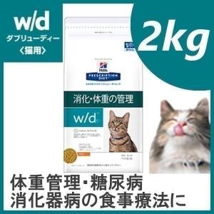 猫用 療法食 ヒルズ w/d 2kg 食事療法食 ドライ フード 猫 キャットフード 体重管理 消化器 プリスクリプション・ダイエット