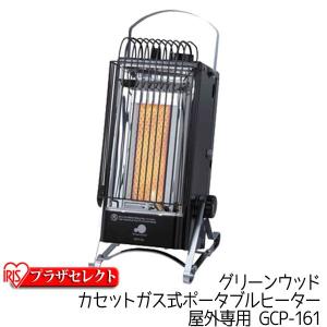 グリーンウッドカセットガス式ポータブルヒーター 屋外専用 GCP-161